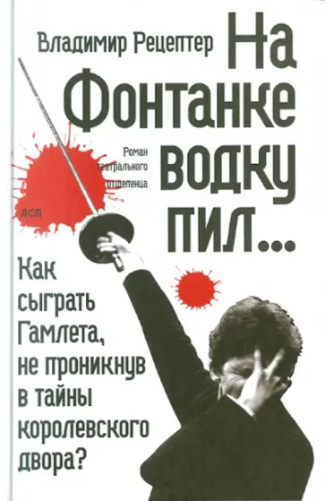Владимир Рецептер - На Фонтанке водку пил Владимир Рецептер - На Фонтанке водку пил обложка книги