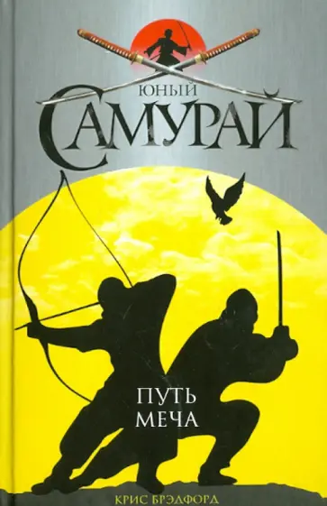 Крис Брэдфорд - Юный самурай. Путь меча Крис Брэдфорд - Юный самурай. Путь меча обложка книги