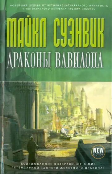 Майкл Суэнвик - Драконы Вавилона обложка книги