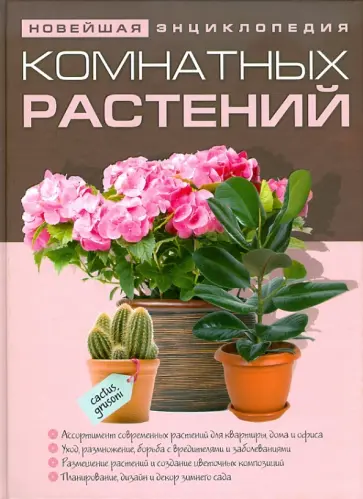 Новейшая энциклопедия комнатных растений Новейшая энциклопедия комнатных растений обложка книги