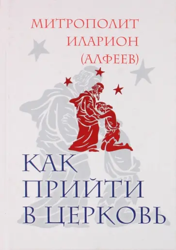 Иларион Митрополит - Как прийти в Церковь обложка книги