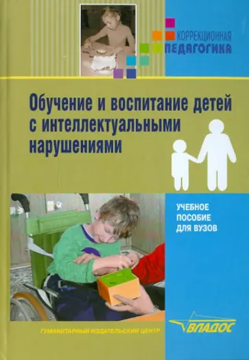 Пузанов, Соломина - Обучение и воспитание детей с интеллектуальными нарушениями Пузанов, Соломина - Обучение и воспитание детей с интеллектуальными нарушениями обложка книги