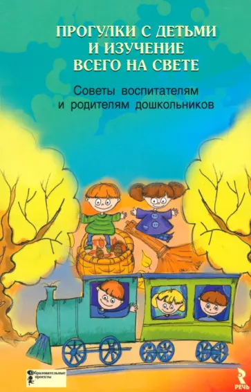 Прогулки с детьми и изучение всего на свете. Советы воспитателям и родителям дошкольников Прогулки с детьми и изучение всего на свете. Советы воспитателям и родителям дошкольников обложка книги
