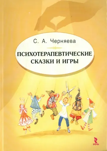 Светлана Черняева - Психотерапевтические сказки и игры обложка книги
