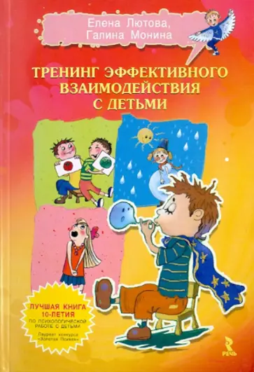 Монина, Лютова-Робертс - Тренинг эффективного взаимодействия с детьми Монина, Лютова-Робертс - Тренинг эффективного взаимодействия с детьми обложка книги