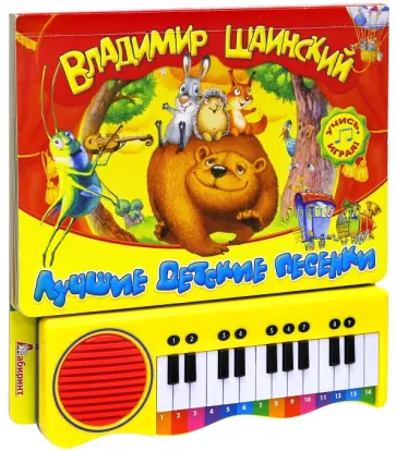 Владимир Шаинский - Пианино. Лучшие детские песенки обложка книги