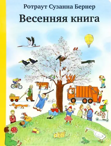 Ротраут Бернер - Весенняя книга обложка книги