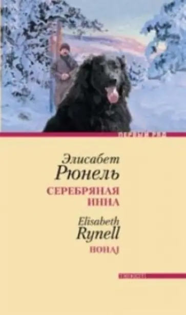 Элисабет Рюнель - Серебряная Инна Элисабет Рюнель - Серебряная Инна обложка книги