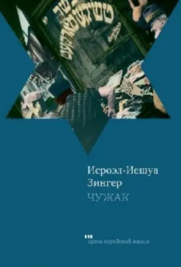 Исроэл-Иешуа Зингер - Чужак обложка книги