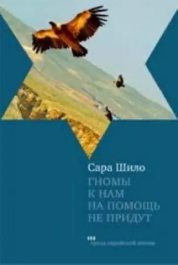 Сара Шило - Гномы к нам на помощь не придут обложка книги