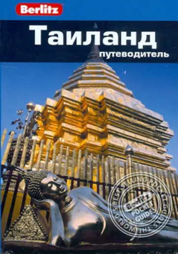 Бен Дэвис - Таиланд. Путеводитель Бен Дэвис - Таиланд. Путеводитель обложка книги