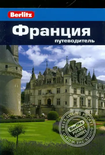 Кэтрин Барр - Франция. Путеводитель Кэтрин Барр - Франция. Путеводитель обложка книги