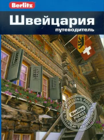 Кен Бернштейн - Швейцария. Путеводитель Кен Бернштейн - Швейцария. Путеводитель обложка книги