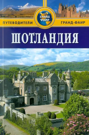 Робин Голди - Шотландия: Путеводитель обложка книги