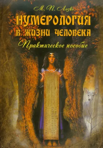Мария Лозко - Нумерология в жизни человека: практическое пособие обложка книги