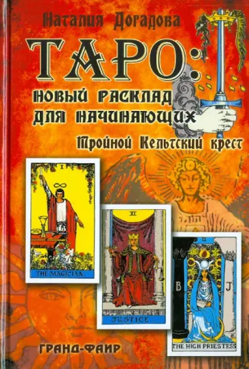 Наталия Догадова - Таро: Новый расклад для начинающих: Тройной Кельтский крест Наталия Догадова - Таро: Новый расклад для начинающих: Тройной Кельтский крест обложка книги