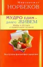 Книги Норбекова М.