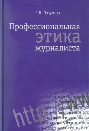 Галина Лазутина - Профессиональная этика журналиста Галина Лазутина - Профессиональная этика журналиста обложка книги