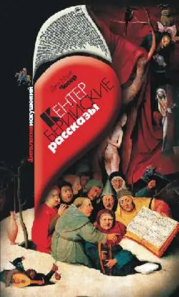 Джеффри Чосер - Кентерберийские рассказы: избранные главы Джеффри Чосер - Кентерберийские рассказы: избранные главы обложка книги