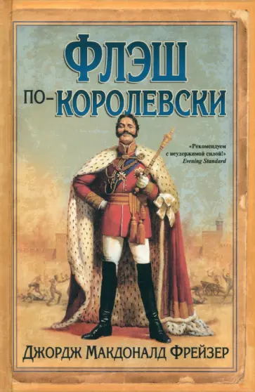 Джордж Фрейзер - Флэш по-королевски обложка книги