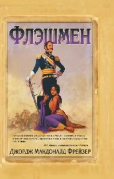 Джордж Фрейзер - Флэшмен обложка книги