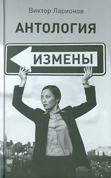 Виктор Ларионов - Антология измены обложка книги