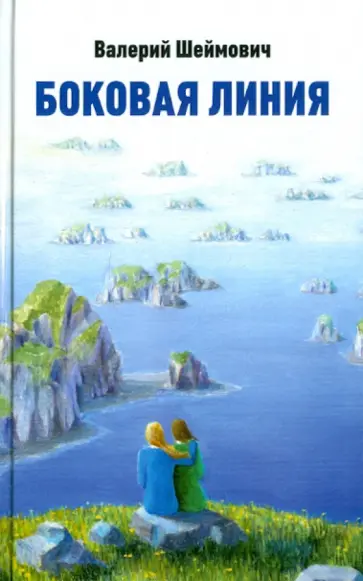 Валерий Шеймович - Боковая линия Валерий Шеймович - Боковая линия обложка книги