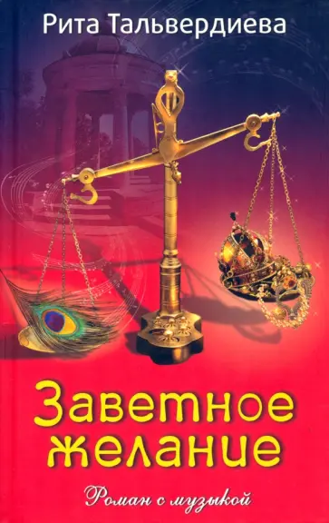 Рита Тальвердиева - Заветное желание обложка книги
