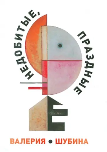 Валерия Шубина - Недобитые, праздные обложка книги