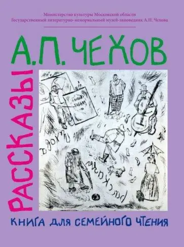 Антон Чехов - Рассказы. Книга для семейного чтения Антон Чехов - Рассказы. Книга для семейного чтения обложка книги