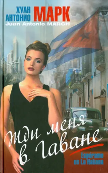 Хуан Марк - Жди меня в Гаване Хуан Марк - Жди меня в Гаване обложка книги