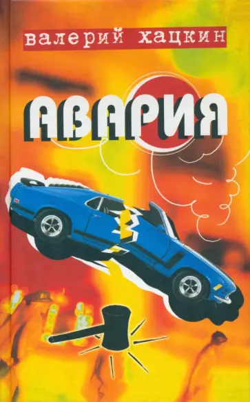 Валерий Хацкин - Авария. Повести реальных лет Валерий Хацкин - Авария. Повести реальных лет обложка книги