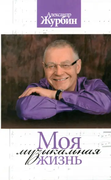 Александр Журбин - Моя музыкальная жизнь обложка книги