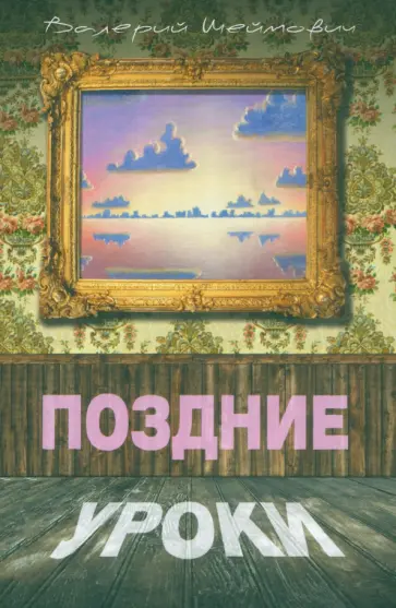 Валерий Шеймович - Поздние уроки Валерий Шеймович - Поздние уроки обложка книги