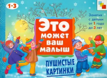 Елена Янушко - Пушистые картинки Елена Янушко - Пушистые картинки обложка книги