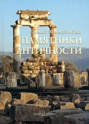 Самые знаменитые памятники античности Самые знаменитые памятники античности обложка книги