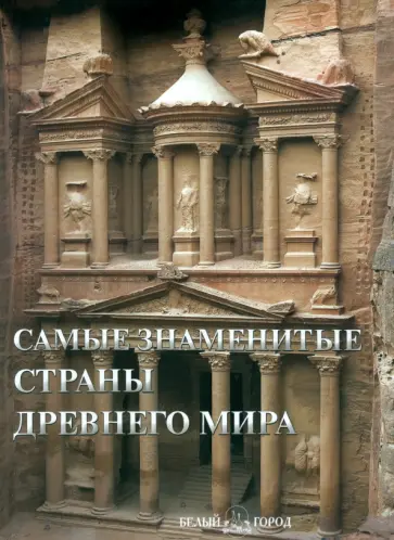 Самые знаменитые страны Древнего мира обложка книги