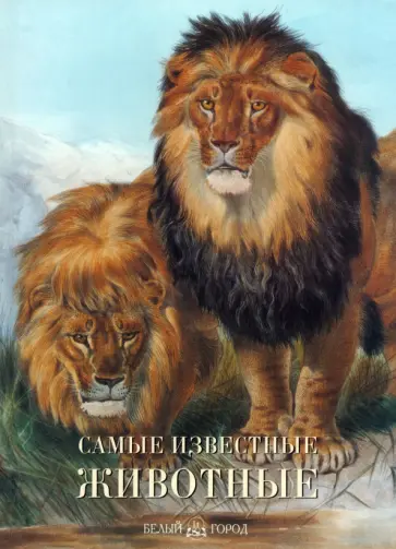 Самые известные животные Самые известные животные обложка книги