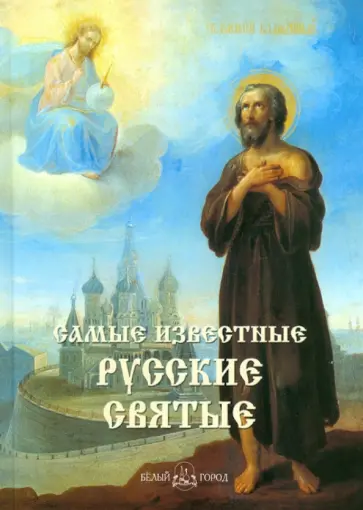 Самые известные русские святые обложка книги