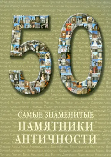 50. Самые знаменитые памятники античности. Иллюстрированная энциклопедия 50. Самые знаменитые памятники античности. Иллюстрированная энциклопедия обложка книги
