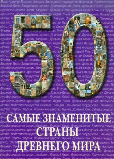 50. Самые знаменитые страны Древнего мира обложка книги