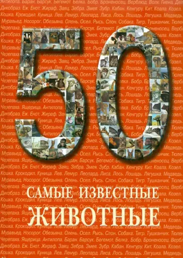 50. Самые известные животные обложка книги