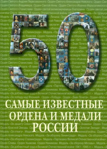 50. Самые известные ордена и медали России обложка книги