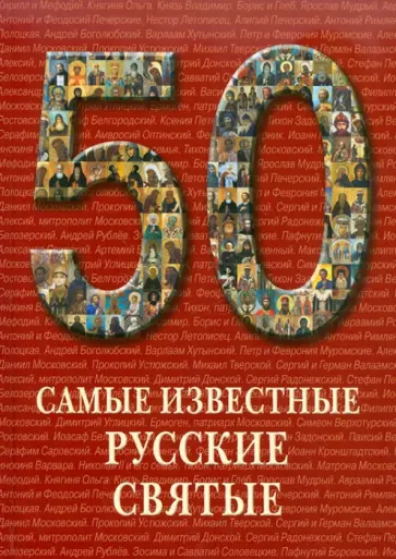 50. Самые известные русские святые обложка книги