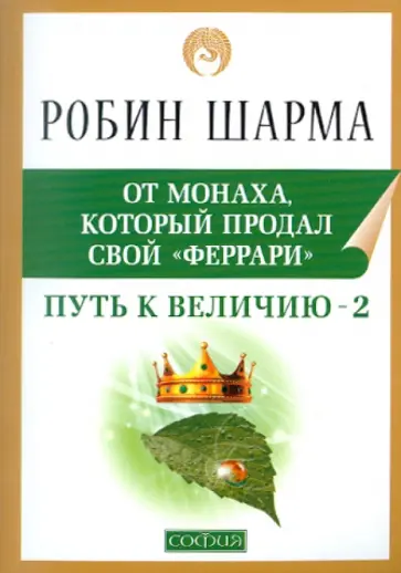Робин Шарма - Путь к величию - 2 обложка книги