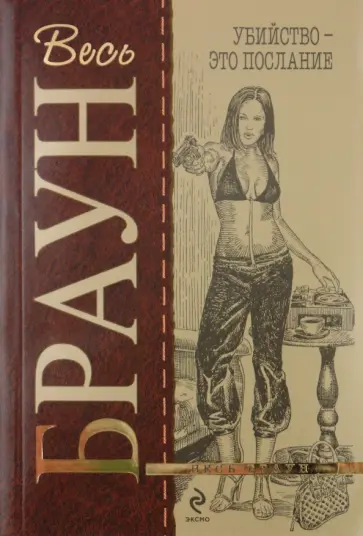 Картер Браун - Убийство - это послание обложка книги