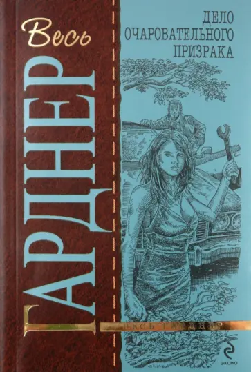 Эрл Гарднер - Дело очаровательного призрака обложка книги