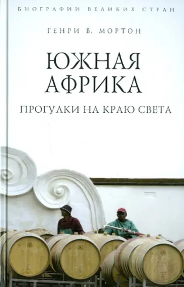 Генри Мортон - Южная Африка. Прогулки на краю света Генри Мортон - Южная Африка. Прогулки на краю света обложка книги
