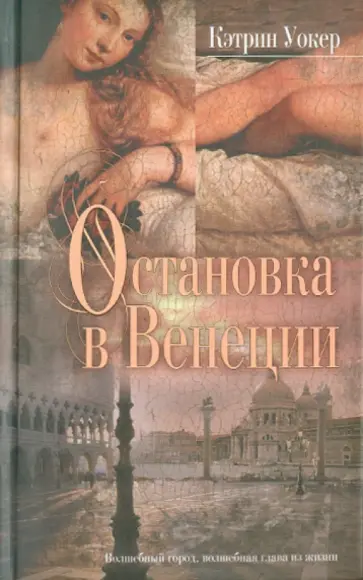 Кэтрин Уокер - Остановка в Венеции обложка книги