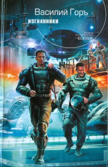 Василий Горъ - Изгнанники обложка книги